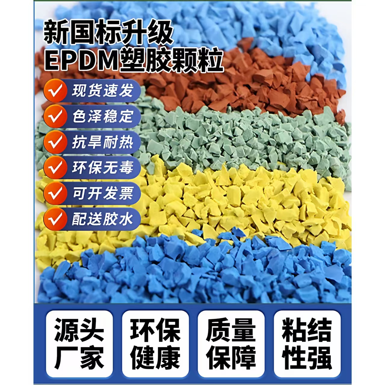 南平市塑胶跑道材料EPDM颗粒 - 一站式服务