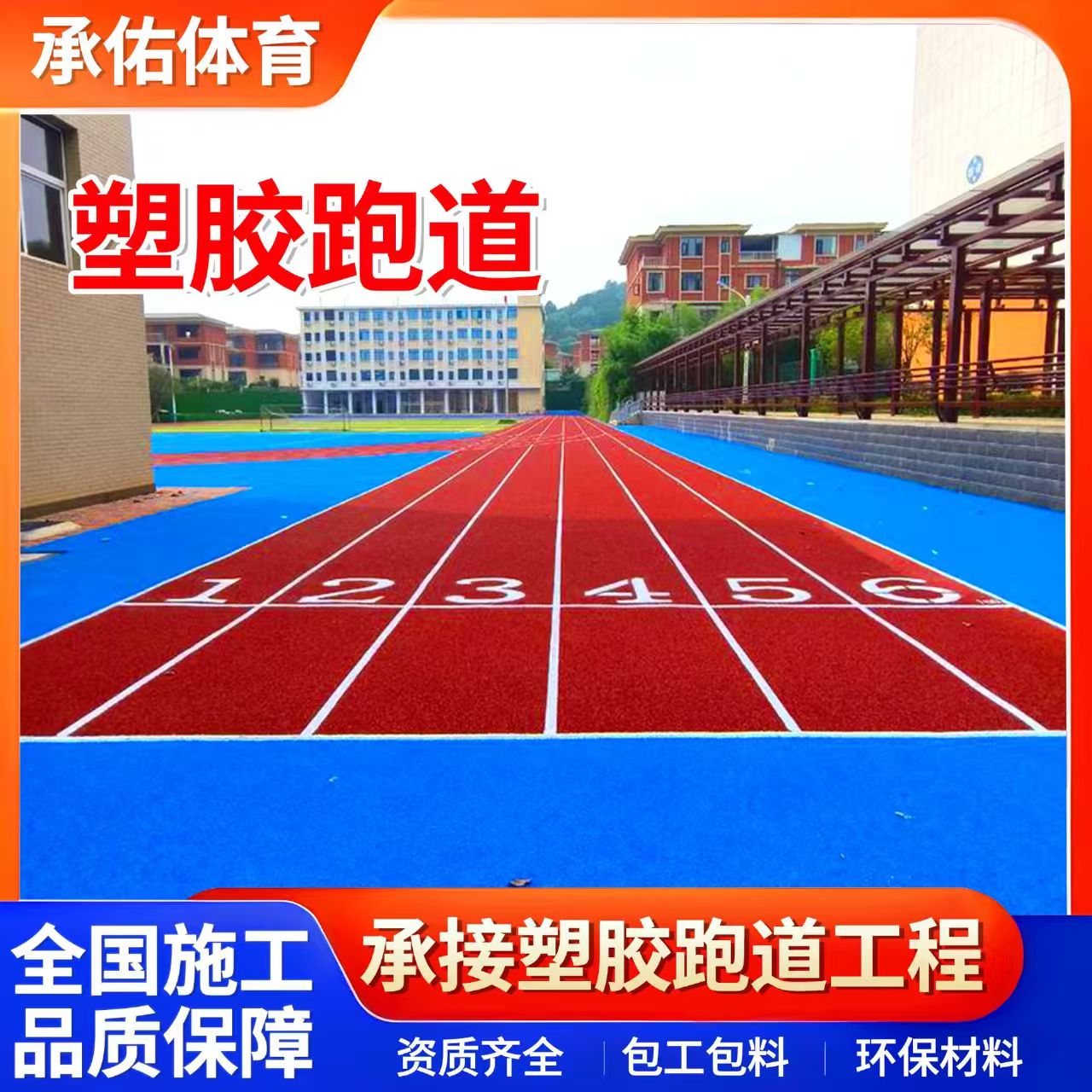 南平市学校塑胶跑道学校塑胶跑道 - 价格