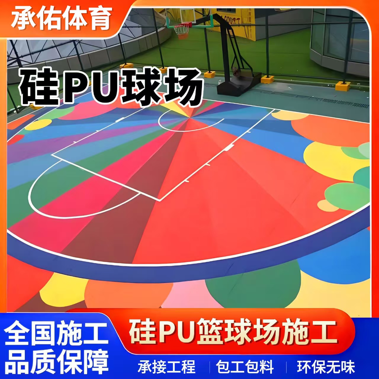南平市硅PU材料硅PU球场 - 哪里好